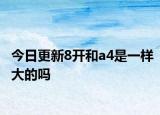 今日更新8开和a4是一样大的吗