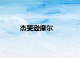 杰斐逊摩尔