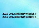 2016-2017湖南卫视跨年演出表（2016-2017湖南卫视跨年演唱会）