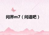 问界m7（问道吧）