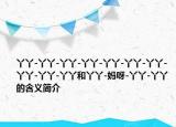 丫丫-丫丫-丫丫-丫丫-丫丫-丫丫-丫丫-丫丫-丫丫-丫丫和丫丫-妈呀-丫丫-丫丫的含义简介