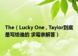 The（Lucky One , Taylor到底是写给谁的 求霉亲解答）