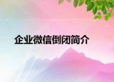 企业微信倒闭简介