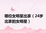 哪位女明星出家（24岁出家的女明星）