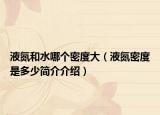 液氮和水哪个密度大（液氮密度是多少简介介绍）