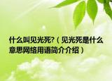 什么叫见光死?（见光死是什么意思网络用语简介介绍）