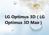 LG Optimus 3D（LG Optimus 3D Max）