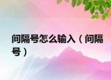 间隔号怎么输入（间隔号）