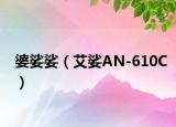 婆娑娑（艾娑AN-610C）