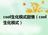 csol生化模式剧情（csol生化模式）
