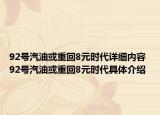 92号汽油或重回8元时代详细内容 92号汽油或重回8元时代具体介绍