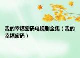 我的幸福密码电视剧全集（我的幸福密码）