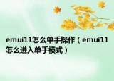 emui11怎么单手操作（emui11怎么进入单手模式）