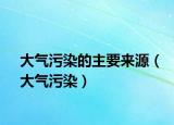 大气污染的主要来源（大气污染）