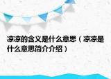 凉凉的含义是什么意思（凉凉是什么意思简介介绍）