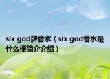 six god牌香水（six god香水是什么梗简介介绍）