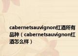 cabernetsauvignon红酒所有品种（cabernetsauvignon红酒怎么样）