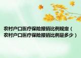 农村户口医疗保险报销比例规定（农村户口医疗保险报销比例是多少）
