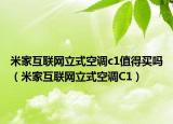 米家互联网立式空调c1值得买吗（米家互联网立式空调C1）