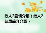 蚁人2剧情介绍（蚁人2结局简介介绍）