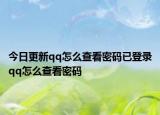 今日更新qq怎么查看密码已登录qq怎么查看密码