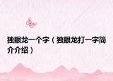 独眼龙一个字（独眼龙打一字简介介绍）