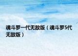 魂斗罗一代无敌版（魂斗罗5代无敌版）