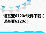 诺基亚6120c软件下载（诺基亚6120c）