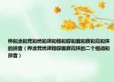 桦和涂和茸和绣和潇和穗和朦和胧和寂和霞和抹的拼音（桦涂茸绣潇穗朦胧寂霞抹的二个组词和拼音）