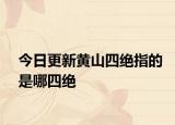 今日更新黄山四绝指的是哪四绝