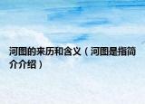 河图的来历和含义（河图是指简介介绍）