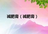 减肥膏（减肥膏）
