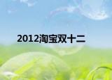 2012淘宝双十二
