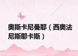 奥斯卡尼曼耶（西奥法尼斯耶卡斯）