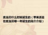 麦当劳什么时候诞生的（苹果派是在麦当劳哪一年诞生的简介介绍）