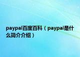 paypal百度百科（paypal是什么简介介绍）