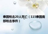泰国枪击20人死亡（115泰国南部枪击事件）