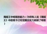 海贼王中明哥的能力（为何有人说《海贼王》中的琵卡已经觉醒且实力超越了明哥）