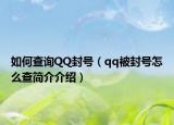 如何查询QQ封号（qq被封号怎么查简介介绍）