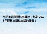 七下英语书译林出版社（七发 2019年译林出版社出版的图书）