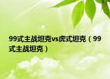 99式主战坦克vs虎式坦克（99式主战坦克）