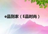 e品到家（E品时尚）