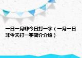 一日一月非今日打一字（一月一日非今天打一字简介介绍）