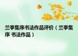 兰亭集序书法作品评价（兰亭集序 书法作品）