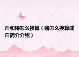 斤和磅怎么换算（磅怎么换算成斤简介介绍）