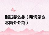 䎉銊怎么念（眰恦怎么念简介介绍）