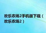 欢乐农场2手机版下载（欢乐农场2）