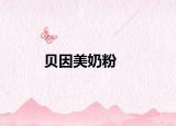 贝因美奶粉