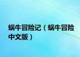 蜗牛冒险记（蜗牛冒险中文版）