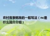 农村丧事铭旌的一般写法（nc是什么简介介绍）